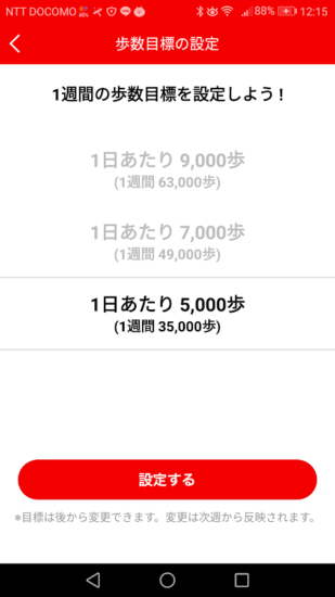 Coke ON 歩数設定