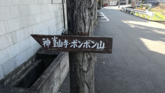 神峯山寺・ポンポン山び看板