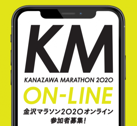 金沢マラソンオンライン 記念品は優先出場権 40代メタボランナー 目標サブ4